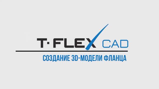 Урок 3.Создание 3D-Модели фланца