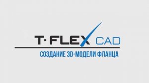 Урок 3.Создание 3D-Модели фланца