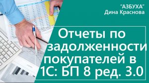 Отчет по задолженности покупателей в 1С Бухгалтерия 8