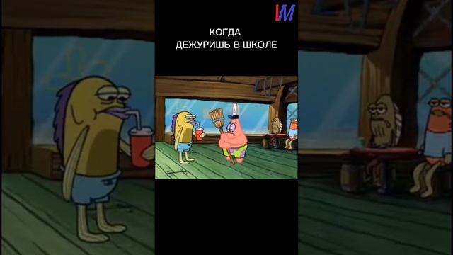 КОГДА ДЕЖУРИШЬ В ШКОЛЕ #shorts