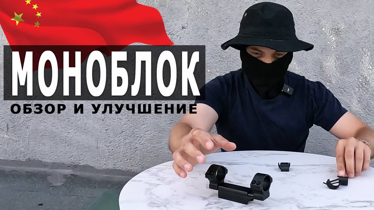 Крепление ПОДВИЖНЫЙ МОНОБЛОК для ОПТИЧЕСКОГО ПРИЦЕЛА с КОМПЕНСАТОРОВ для пневматической винтовки