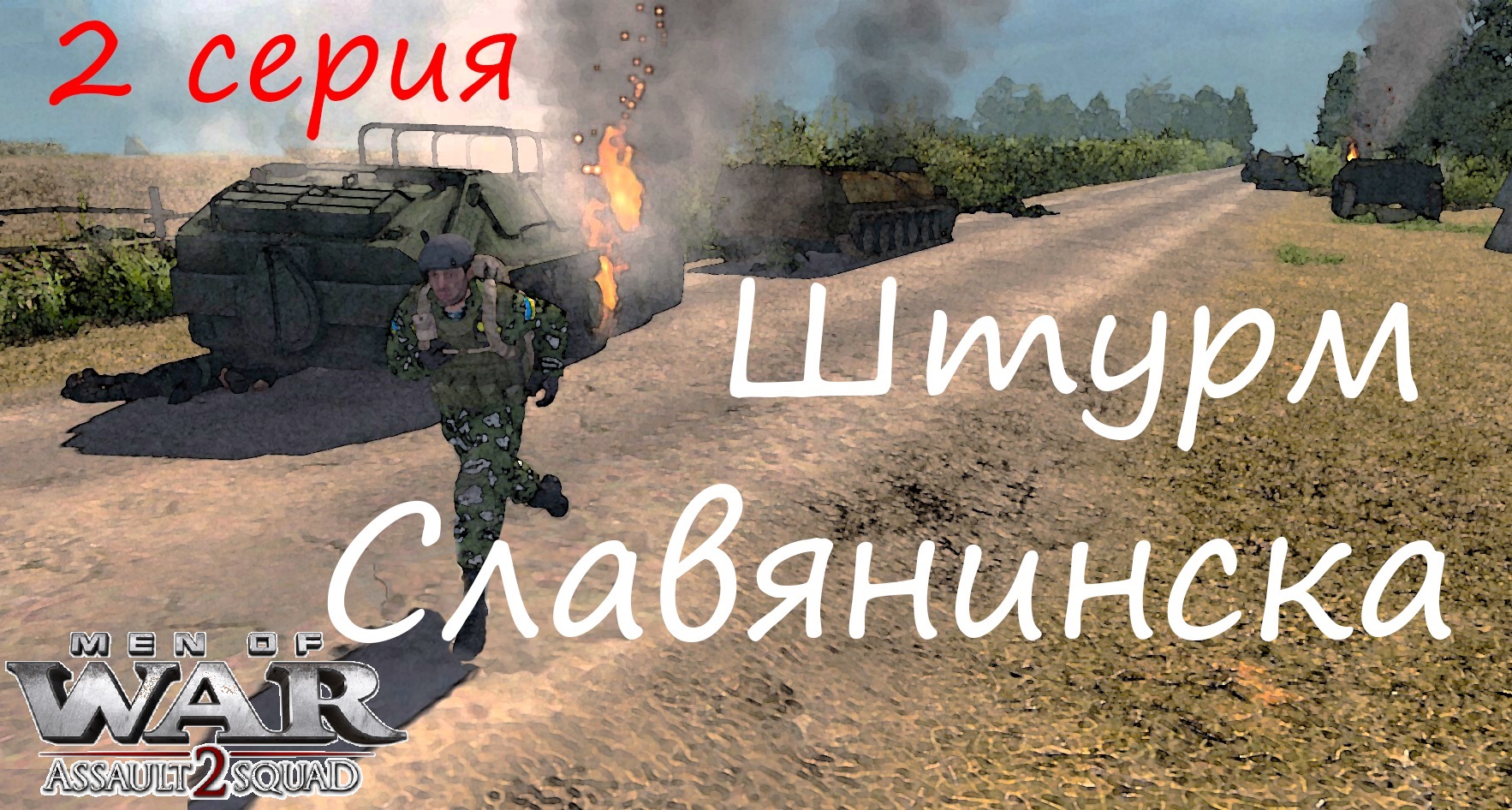 [В тылу врага Штурм 2] Украинский разлом, 2 серия. Штурм Славянинска. Мод Donbass Crisis BETA..mp4