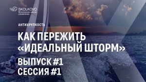 Как пережить «идеальный шторм». Выпуск #1 Сессия #1. Антихрупкость