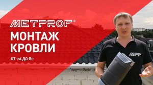 ПОЛНЫЙ Цикл Монтажа Кровли от Завода Металлопрофиль | Монтаж кровли | Монтажные работы