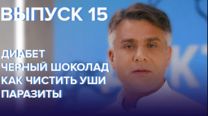 Диабет, Черный шоколад, Как чистить уши, Паразиты - Доктор 24