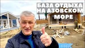 БАЗА ОТДЫХА НА АЗОВСКОМ МОРЕ