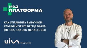 Как управлять выручкой клиники через бренд врача. Александр Лебедев, МЕДПЛАТФОРМА