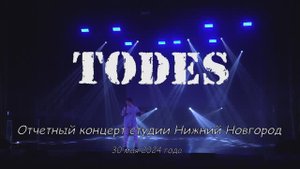Отчетный концерт студии ТОДЕС город Нижний Новгород 30 мая 2024г.