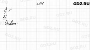 № 31 - Математика 4 класс 2 часть Моро