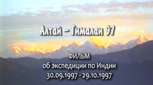 Алтай-Гималаи -97