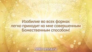 Аффирмации для женщин Богатая Я | Заряжено энергией изобилия и успеха