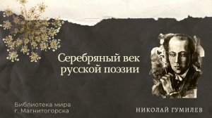 Серебряный век русской поэзии: Николай Гумилев