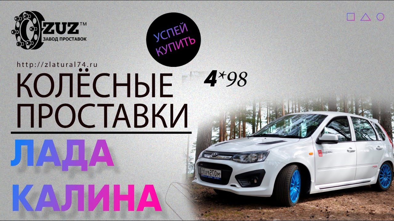 Расширил колею на Калине через колёсные проставки | Завод проставок ZUZ отзывы™