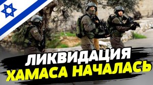?Армия Израиля переходит к фазе полного уничтожения ХАМАС❗❗❗