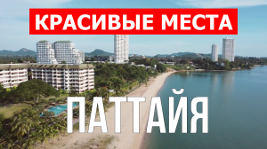 Паттайя, Таиланд | Достопримечательности, туризм, места, природа, обзор | 4к видео | Город Паттайя