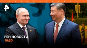 Путин в Китае: мир следит / Штурм под Харьковом / Молдаван не существует? РЕН Новости 16:30