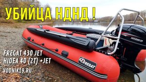 УБИЙЦА НДНД! Фрегат 430 + HIDEA 40!  Какую выбрать лодку для малых рек? Обзор водометной лодки.