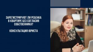 Зарегистрируют ли ребенка в квартире без согласия собственника__ Прописка.mp4