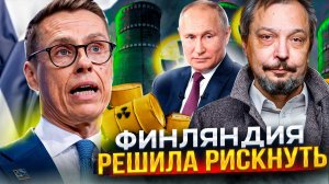 Без России - КОНЕЦ! АЭС Финляндии заправят ЯДЕРНЫМ ТОПЛИВОМ из США