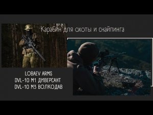 Карабин для охоты Lobaev Arms DVL-10 M1 Диверсант / DVL-10 M3 Волкодав / #лобаев