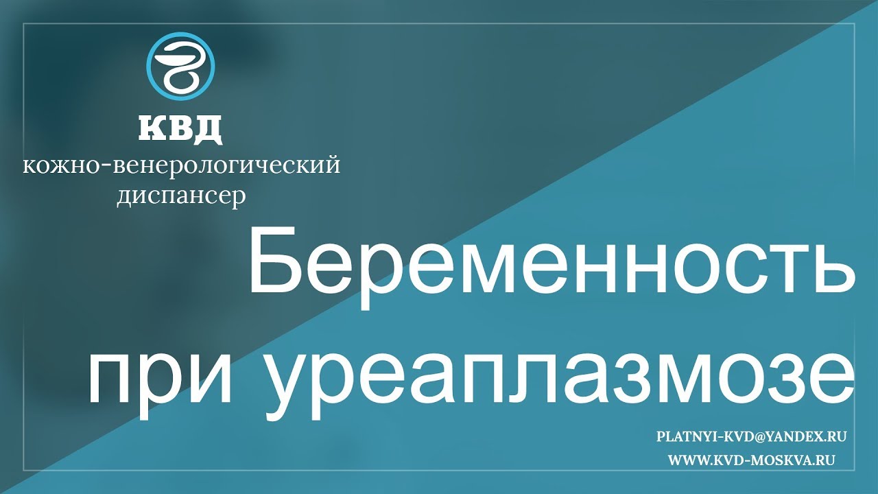 392  Беременность при уреаплазмозе