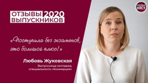 Отзыв Любови Жуковской, выпускницы колледжа КПСУ в 2020 году