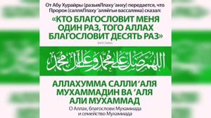 САЛАВАТ ПРОРОКУ МУХАММАДУ МИР ЕМУ И БЛАГОСЛОВЕНИЕ АЛЛАhА