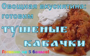Рагу из кабачков. Просто как дважды два!