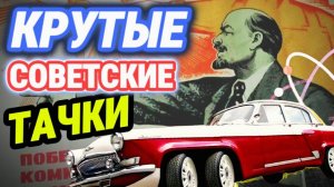 ФАНТАСТИЧЕСКИЕ автомобили СССР/ Советские «ИНОМАРКИ"