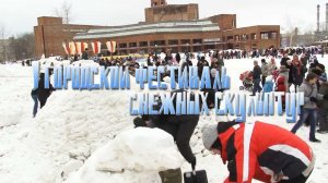 Фестиваль снежных скульптур