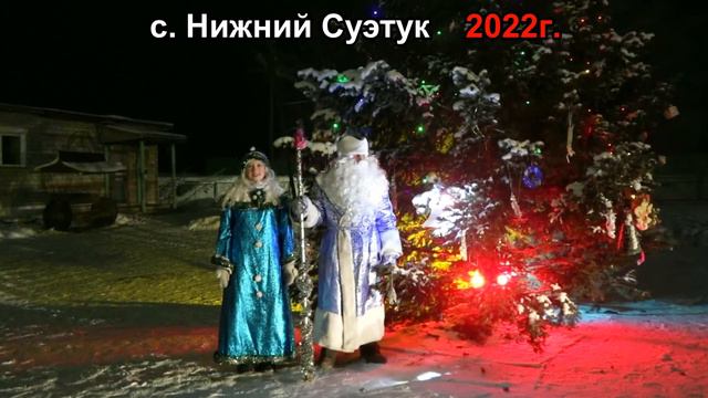 Нижний Суэтук Новый 2022 год поздравление смотреть онлайн