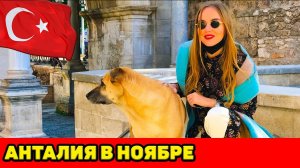 АНТАЛИЯ. ГУЛЯЕМ ПО ЦЕНТРУ. ВОЗВРАЩЕНИЕ В АЛАНЬЮ