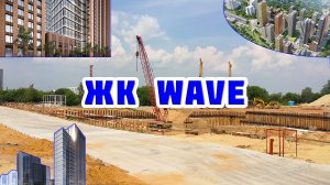 Обзор ЖК WAVE (Вейв)