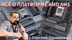 Все о платформе AMD AM5 и процессорах Ryzen 7000 с Сергеем Пахомовым