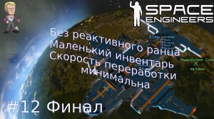 Эпизод#12. Прохождение без ранца и с маленьким инвентарем