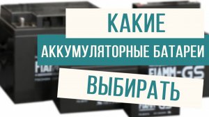 Какие аккумуляторные батареи выбирать!