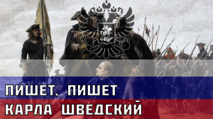 Пишет, пишет Карла Шведский - Хор Валаамского монастыря. Русская песня