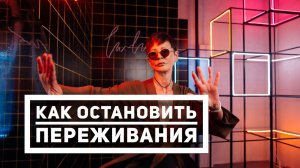 Как остановить переживания в эту эпоху хаоса? [Чиллософия]