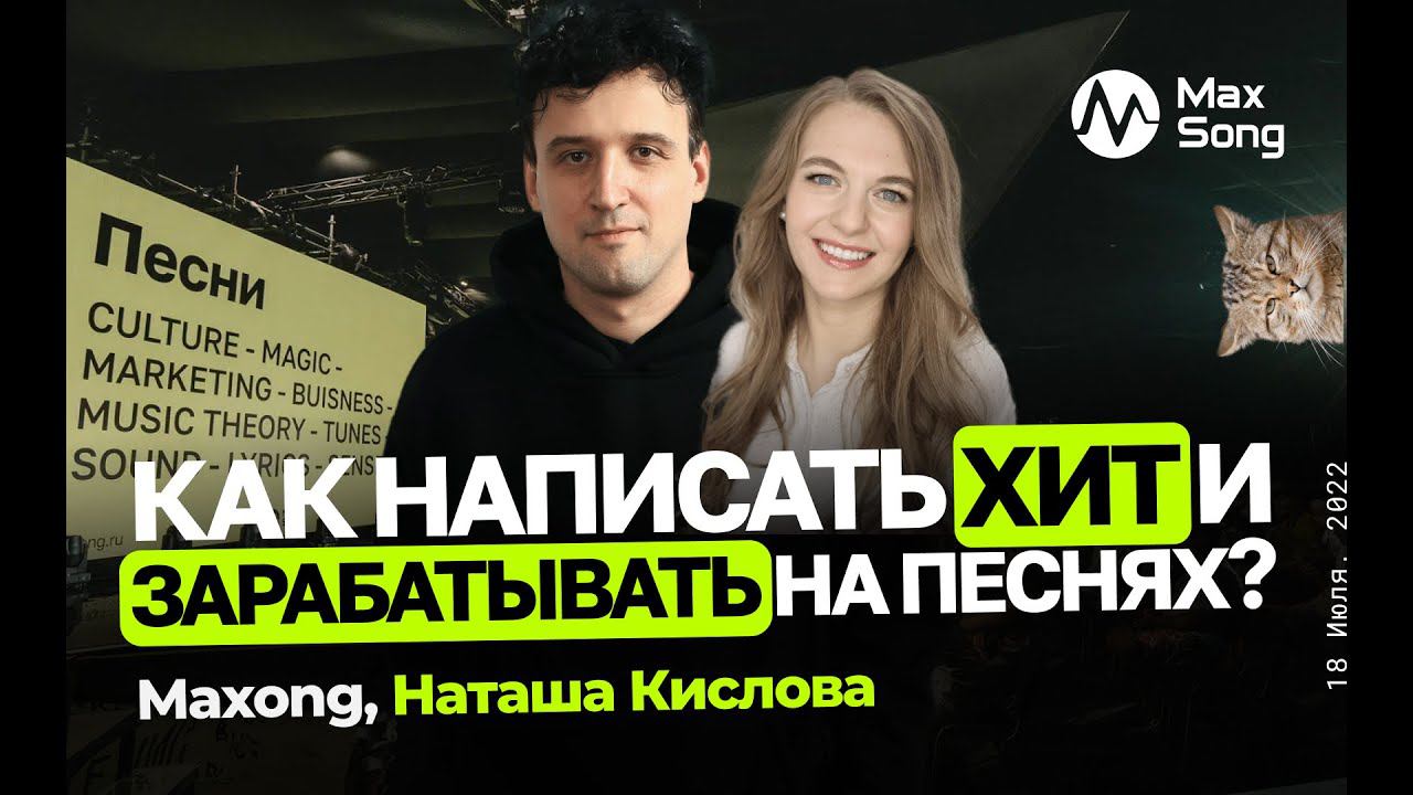 КАК НАПИСАТЬ ХИТ И ЗАРАБАТЫВАТЬ НА ПЕСНЯХ? / СОВЕТЫ СОНГРАЙТЕРУ / MAXONG и НАТАЛЬЯ КИСЛОВА