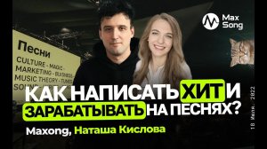 КАК НАПИСАТЬ ХИТ И ЗАРАБАТЫВАТЬ НА ПЕСНЯХ? / СОВЕТЫ СОНГРАЙТЕРУ / MAXONG и НАТАЛЬЯ КИСЛОВА