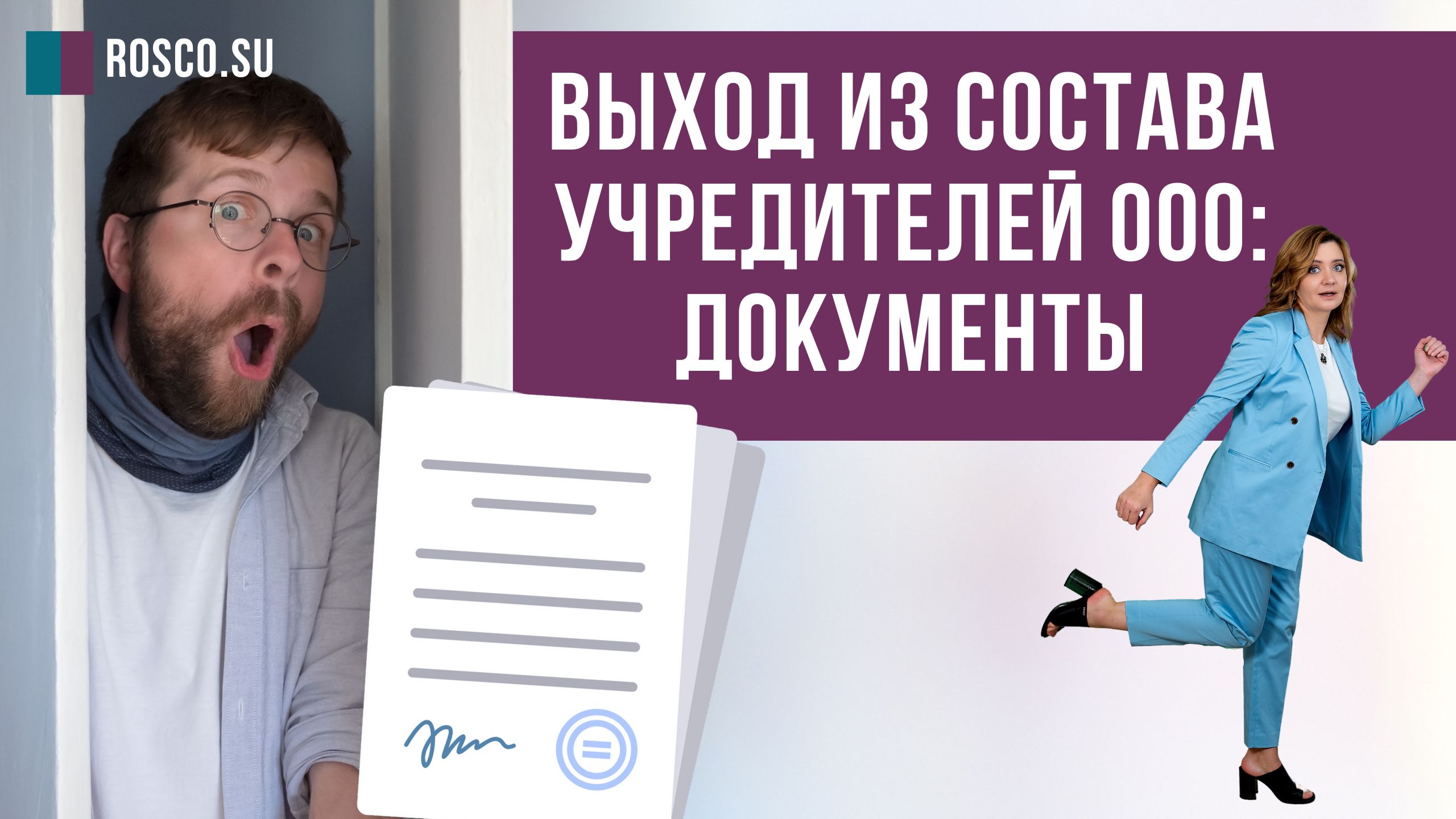 Выход из состава учредителей ООО: документы