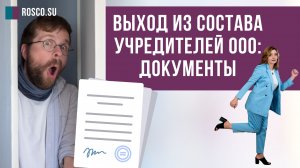 Выход из состава учредителей ООО: документы
