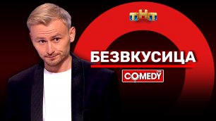 Comedy Club: Женя Синяков - Безвкусица