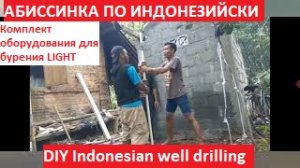 Скважина по индонезийски. Копеечный комплект для гидробурения.  DIY Indonesian well drilling.