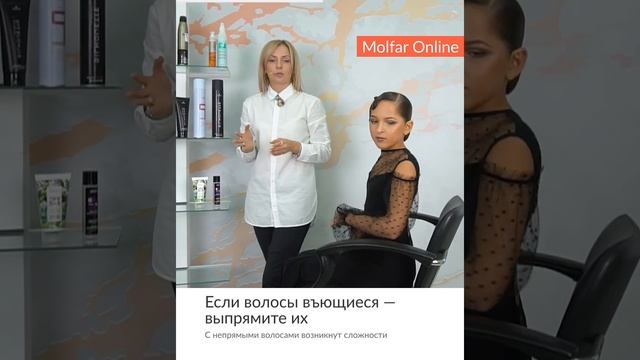 ☝️ Если волосы вьющиеся — выпрямите их / Molfar #shorts