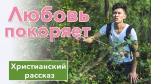 ? Любовь покоряет - ИНТЕРЕСНЫЙ ХРИСТИАНСКИЙ РАССКАЗ | Христианские рассказы