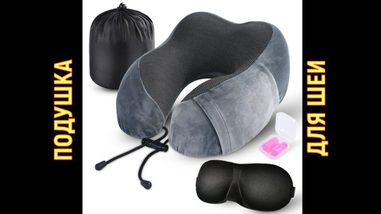 ПОДУШКА для шеи для СНА Анатомическая, в машину, самолёт, дорогу с Алиэкспресс смотреть онлайн