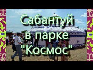 Сабантуй 2023 анонс