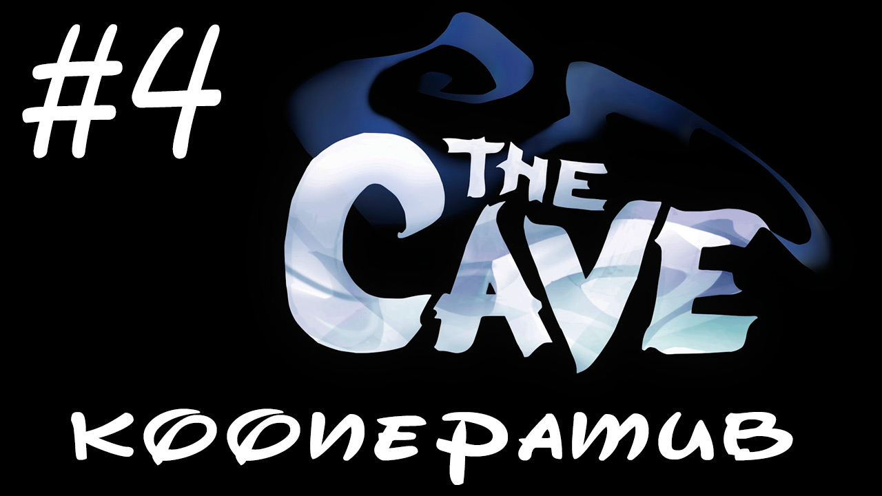 The Cave - Прохождение - Коварная пирамида [#4] | PC (прохождение от 2014 г.)