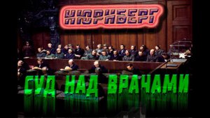 Нюрнбергский процесс. Суд над врачами. Рассказывает историк Коннстантин Залесский